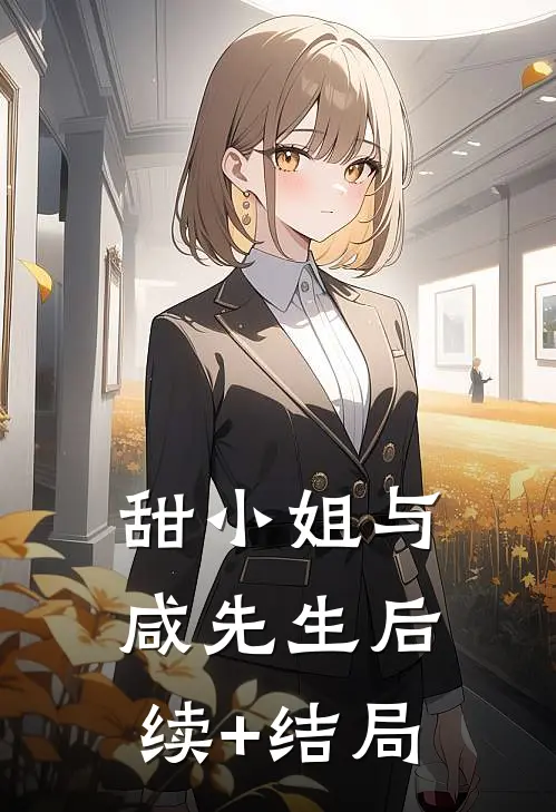 甜小姐与咸先生后续+结局