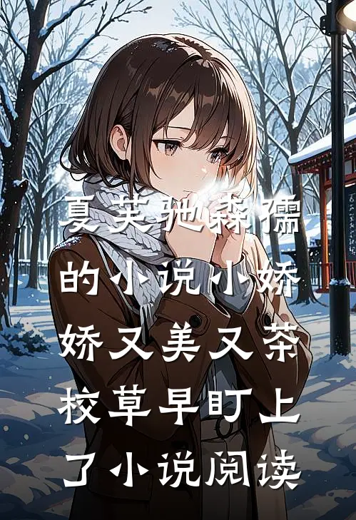 夏芙驰森孺的小说小娇娇又美又茶，校草早盯上了小说阅读