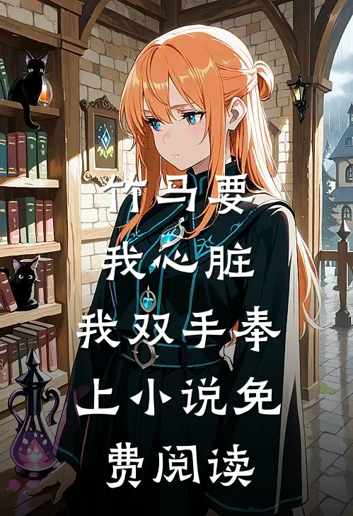竹马要我心脏，我双手奉上小说免费阅读