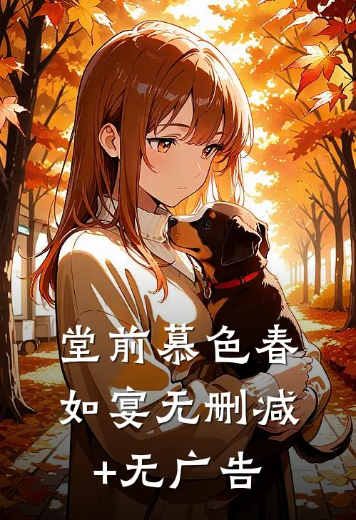 堂前慕色春如宴无删减+无广告