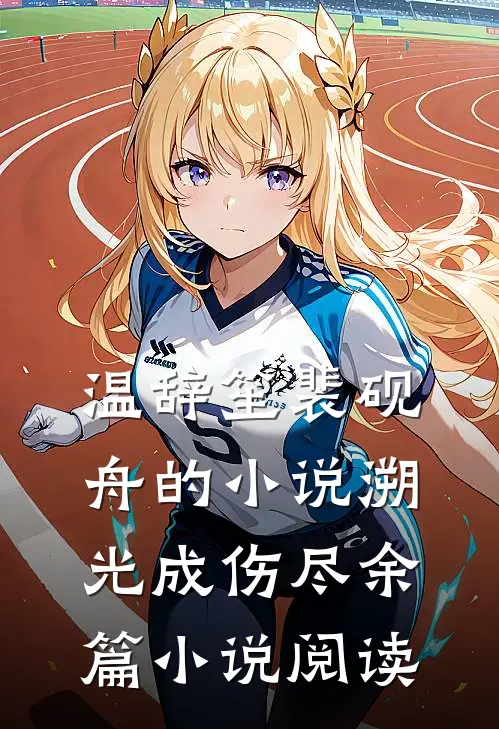 温辞笙裴砚舟的小说溯光成伤尽余篇小说阅读
