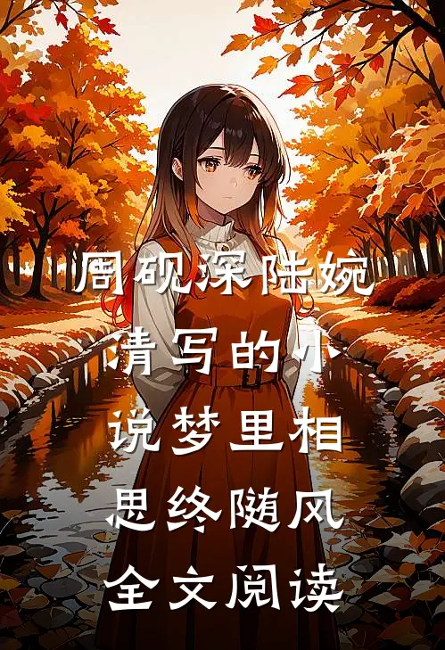 周砚深陆婉清写的小说梦里相思终随风全文阅读