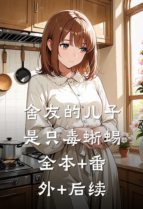 舍友的儿子是只毒蜥蜴:全本+番外+后续