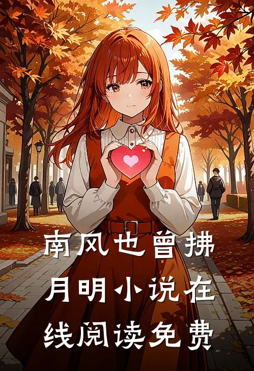 南风也曾拂月明小说在线阅读免费