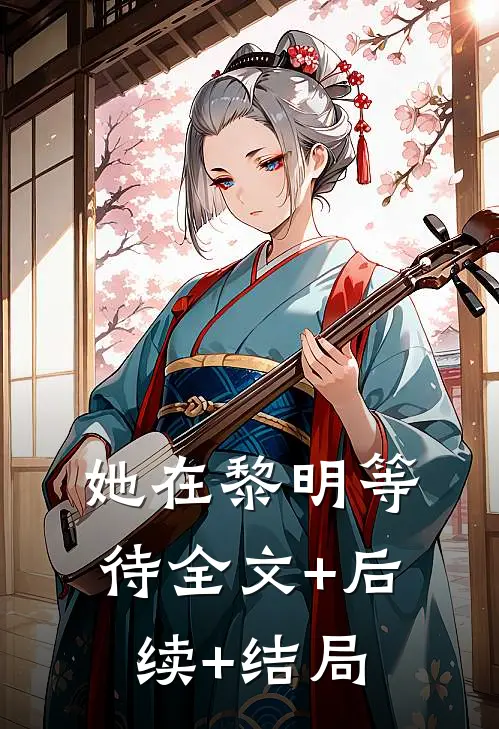 她在黎明等待全文+后续+结局