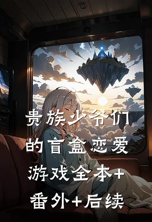 贵族少爷们的盲盒恋爱游戏全本+番外+后续