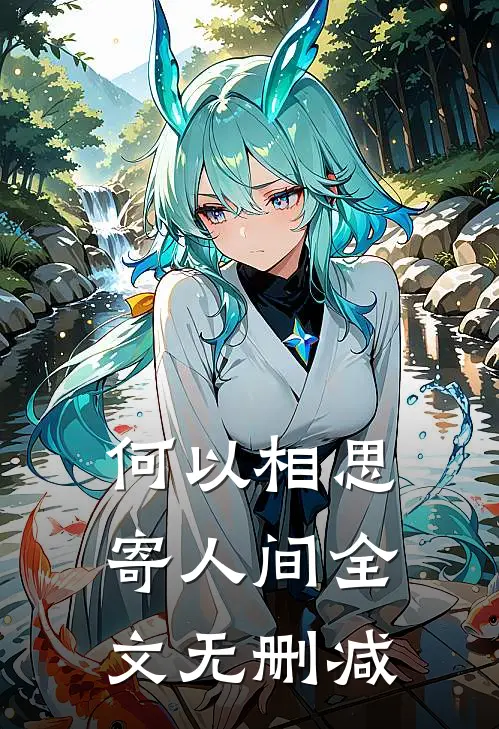 何以相思寄人间全文无删减