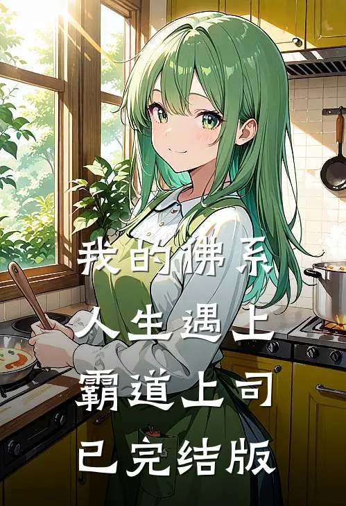 我的佛系人生遇上霸道上司已完结版