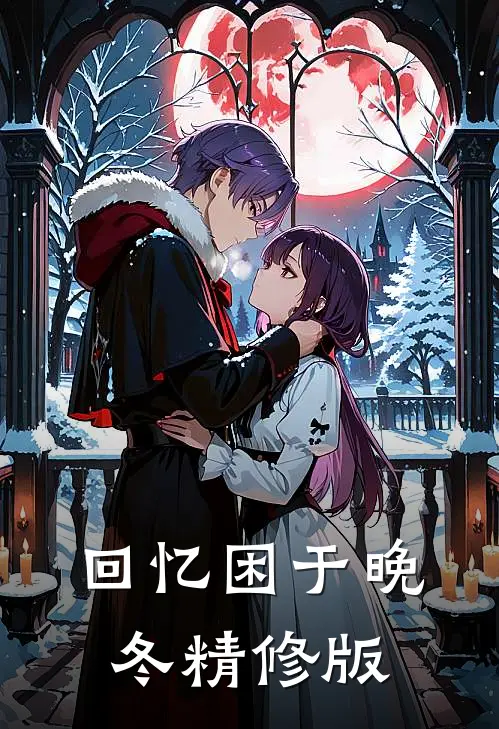 回忆困于晚冬精修版