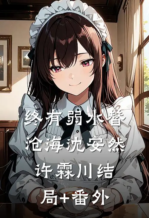 终有弱水替沧海沈安然许霖川结局+番外