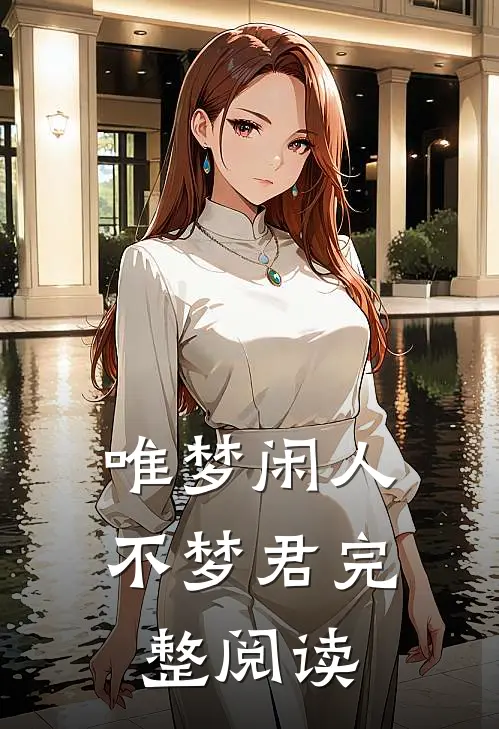 唯梦闲人不梦君完整阅读