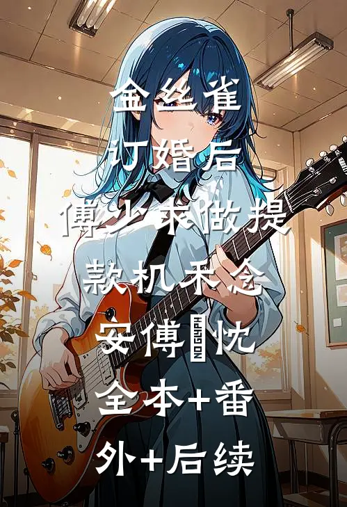 金丝雀订婚后，傅少求做提款机禾念安傅璟忱全本+番外+后续
