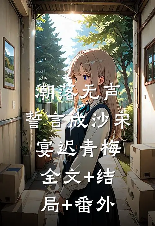 潮落无声，誓言成沙宋宴迟青梅:全文+结局+番外