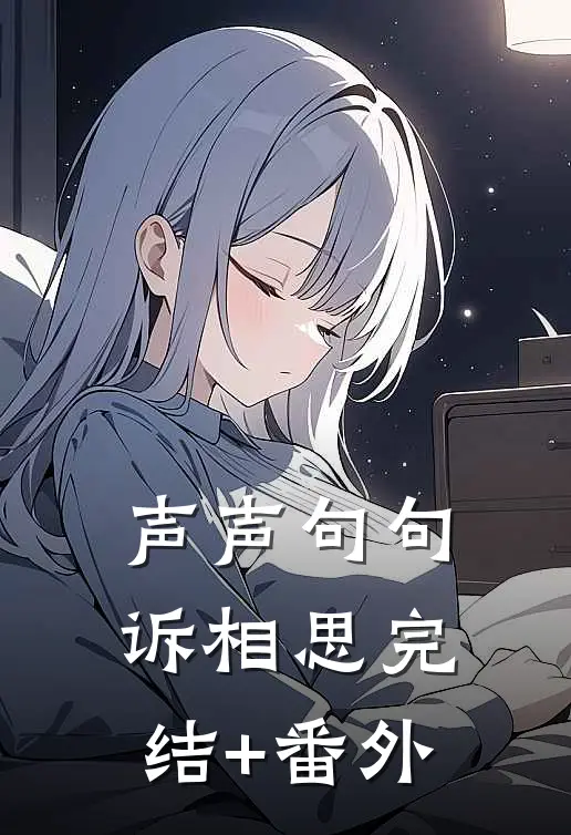 声声句句诉相思完结+番外