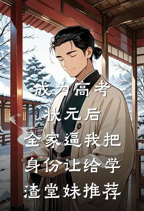 成为高考状元后，全家逼我把身份让给学渣堂妹推荐