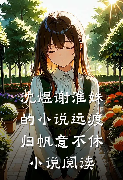 沈煜谢淮姝的小说远渡归帆意不休小说阅读