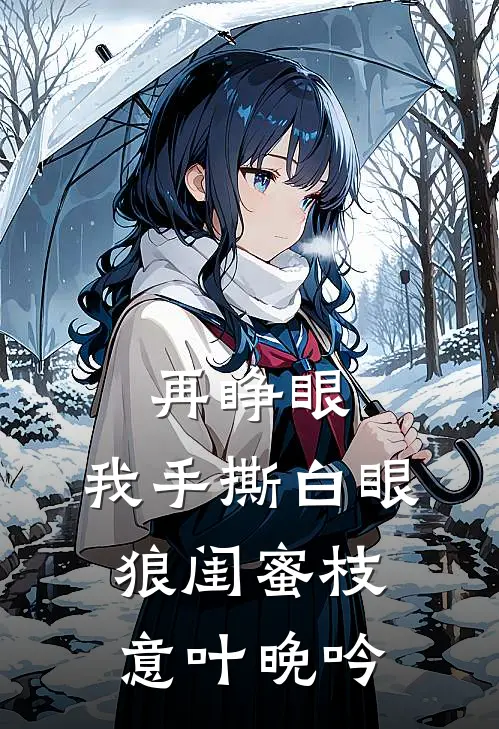 再睁眼，我手撕白眼狼闺蜜枝意叶晚吟