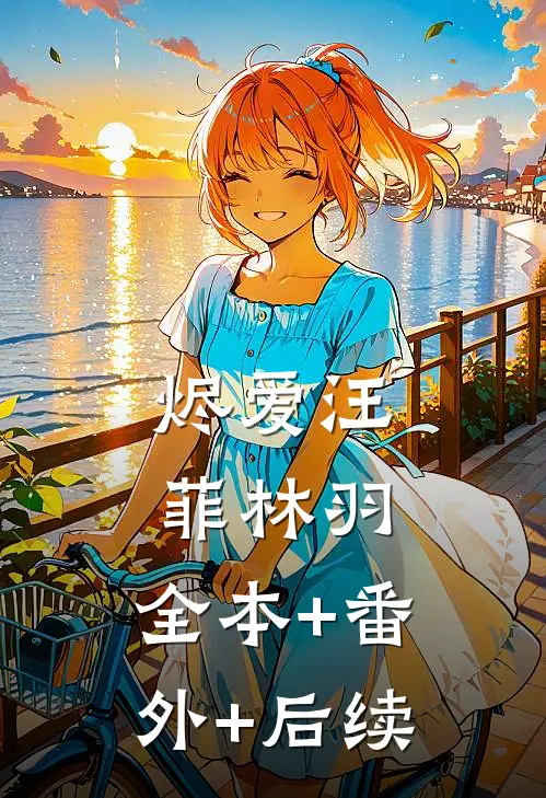 烬爱汪菲林羽:全本+番外+后续