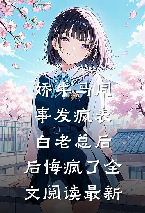 娇牛马同事发疯表白老总后，后悔疯了全文阅读最新