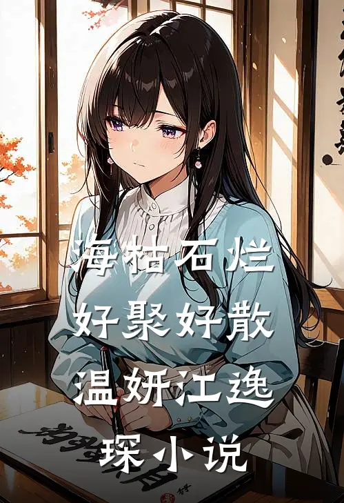 海枯石烂，好聚好散温妍江逸琛小说