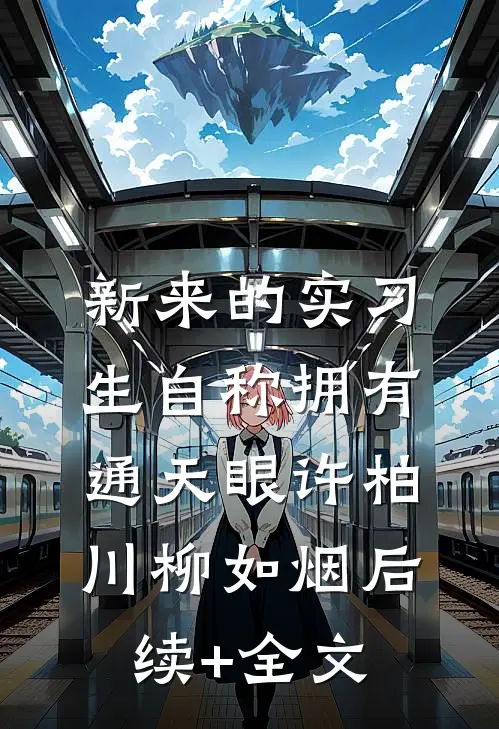 新来的实习生自称拥有通天眼许柏川柳如烟后续+全文
