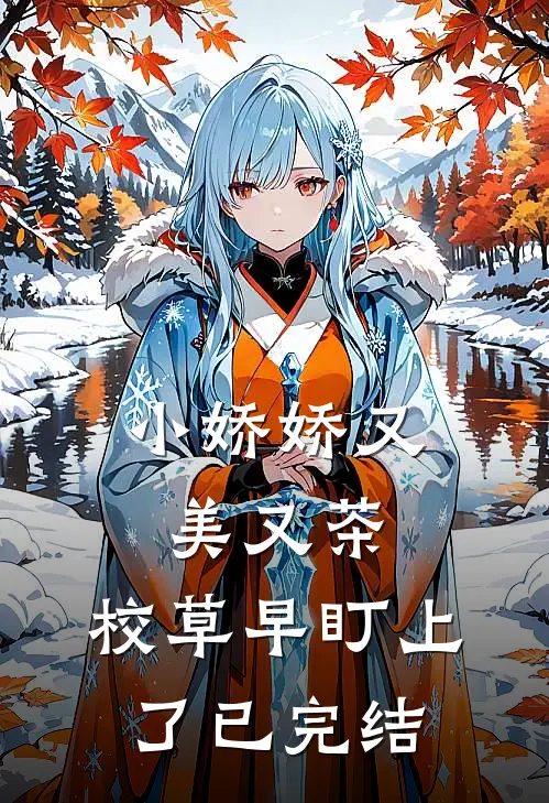 小娇娇又美又茶，校草早盯上了已完结