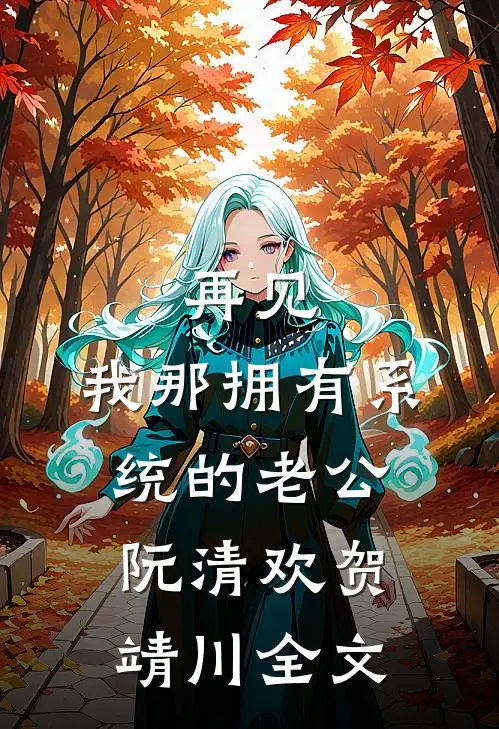 再见，我那拥有系统的老公阮清欢贺靖川全文