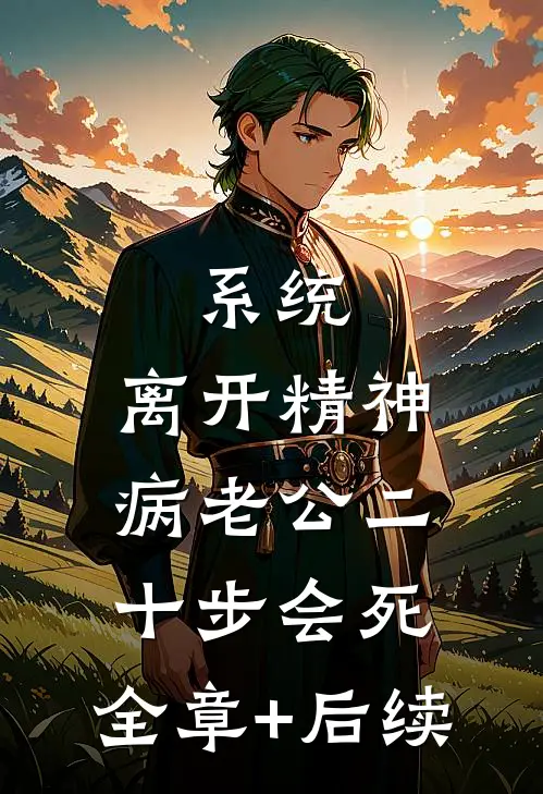 系统：离开精神病老公二十步会死:全章+后续
