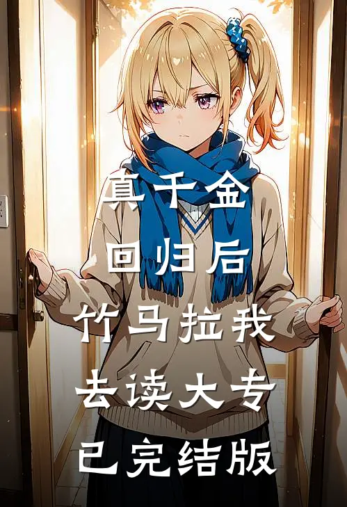 真千金回归后，竹马拉我去读大专已完结版