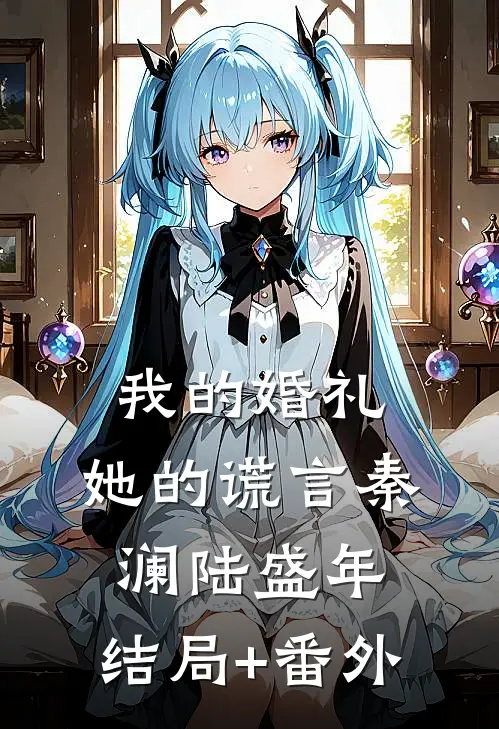 我的婚礼，她的谎言秦澜陆盛年:结局+番外
