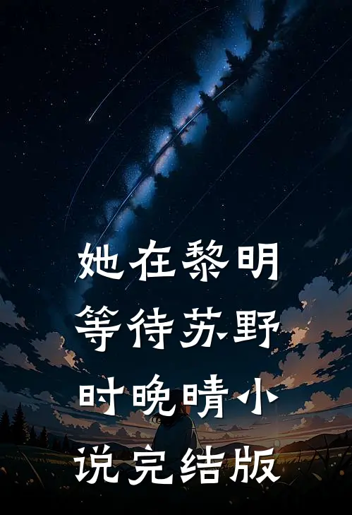 她在黎明等待苏野时晚晴小说完结版