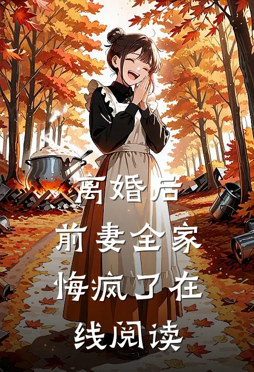 离婚后，前妻全家悔疯了在线阅读