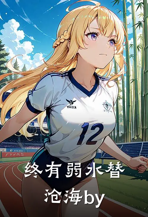 终有弱水替沧海by