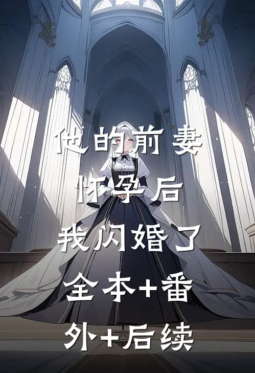 他的前妻怀孕后，我闪婚了:全本+番外+后续