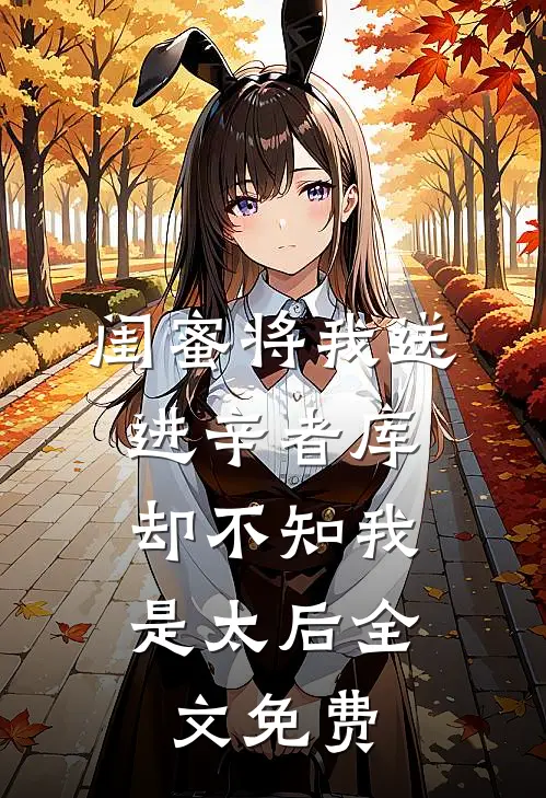 闺蜜将我送进辛者库，却不知我是太后全文免费