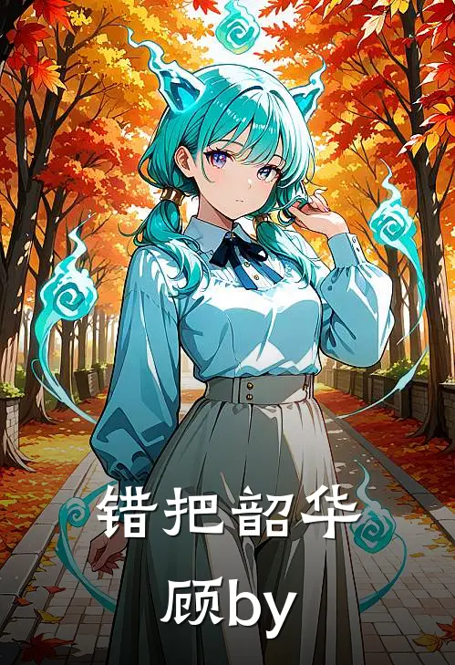 错把韶华顾by