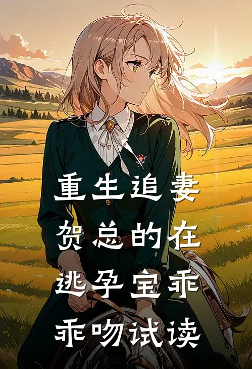 重生追妻，贺总的在逃孕宝乖乖吻试读