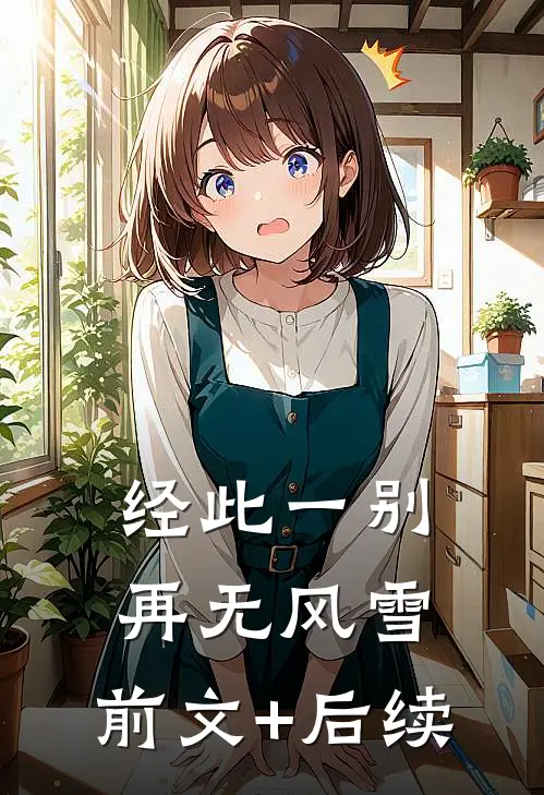 经此一别再无风雪:前文+后续