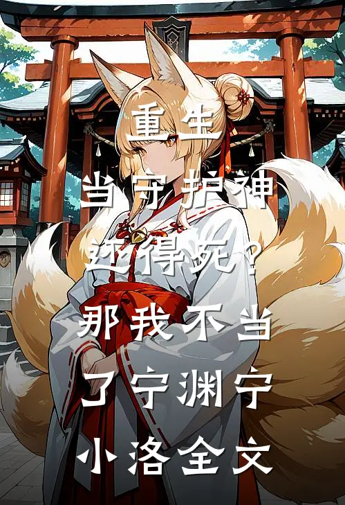 重生：当守护神还得死？那我不当了宁渊宁小洛全文