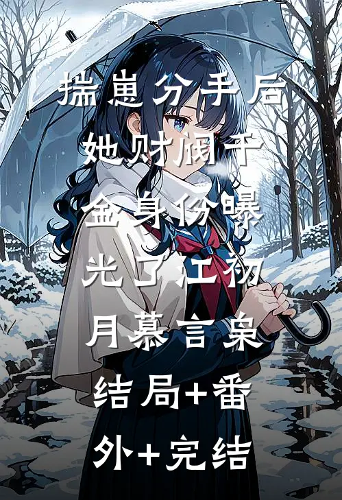 揣崽分手后，她财阀千金身份曝光了江初月慕言枭:结局+番外+完结