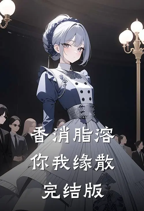 香消脂溶，你我缘散完结版