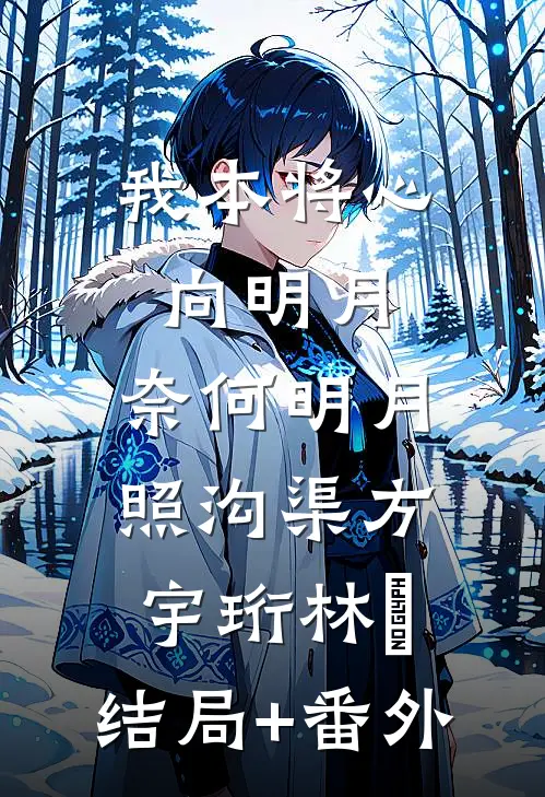 我本将心向明月，奈何明月照沟渠方宇珩林玥:结局+番外