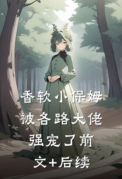 香软小保姆，被各路大佬强宠了前文+后续