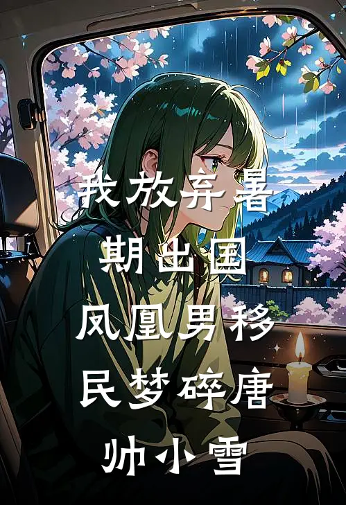 我放弃暑期出国，凤凰男移民梦碎唐帅小雪
