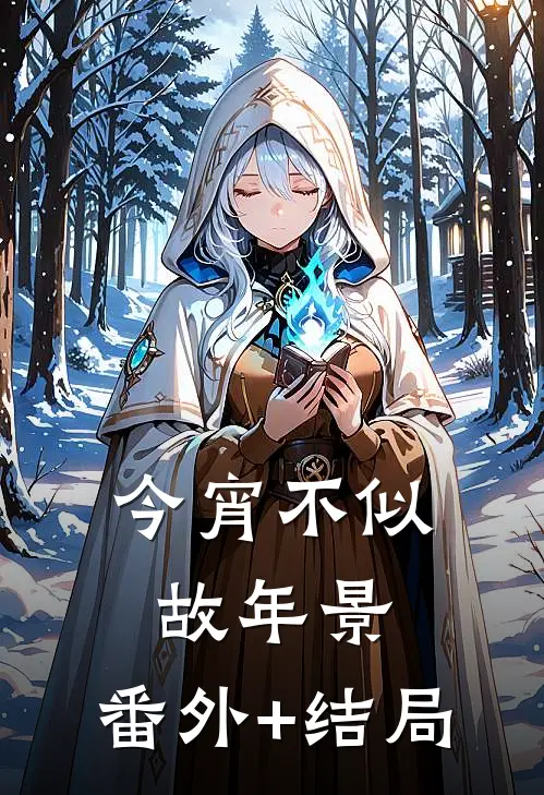 今宵不似故年景:(番外)+(结局)