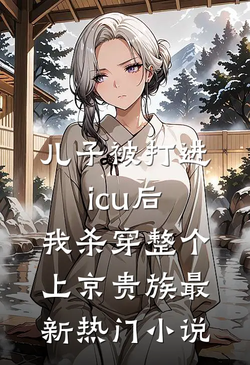 儿子被打进icu后，我杀穿整个上京贵族最新热门小说