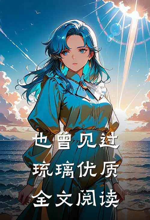 也曾见过琉璃优质全文阅读