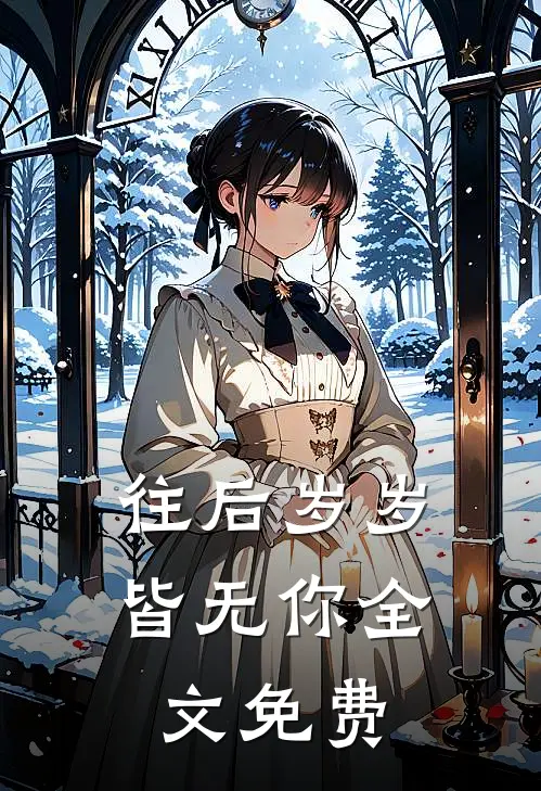往后岁岁皆无你全文免费