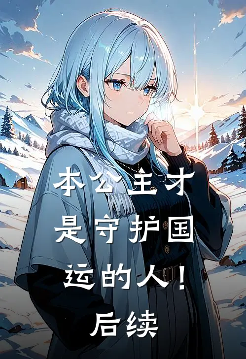 本公主才是守护国运的人！后续