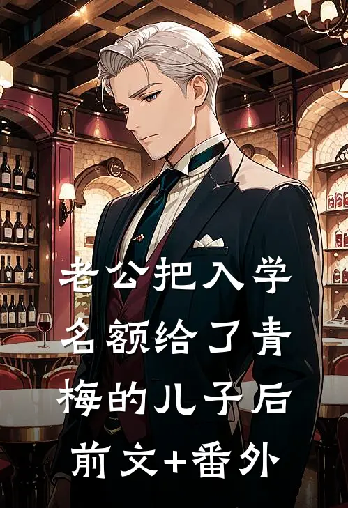 老公把入学名额给了青梅的儿子后前文+番外